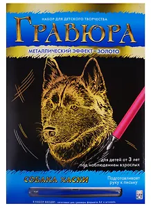 Гравюра А4 в конверте. Золото. СОБАКА ХАСКИ. Арт. Г-0516