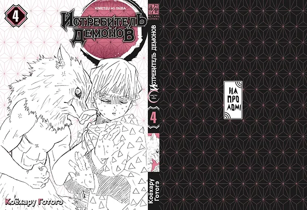 Истребитель демонов. Том 4 (Клинок, рассекающий демонов / Demon Slayer: Kimetsu no Yaiba). Манга 2945384 — 4
