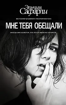 Мне тебя обещали : роман