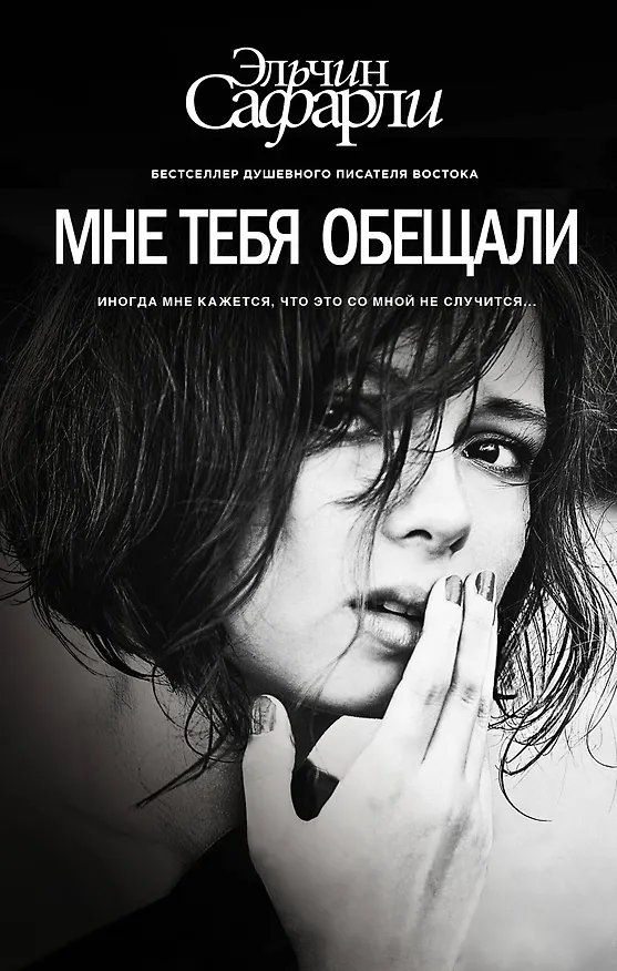 Книга Мне тебя обещали : роман (Эльчин Сафарли) — 1