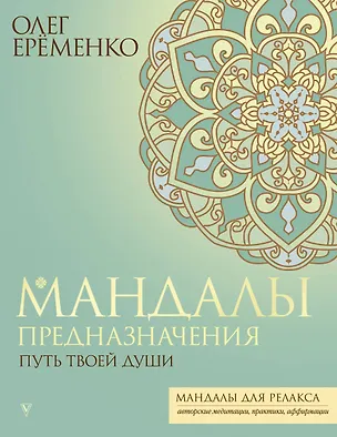 Книга Мандалы предназначения. Путь твоей души (Олег Ерёменко)