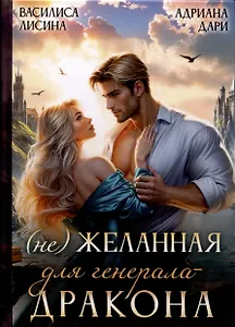 (Не) Желанная для генерала-дракона