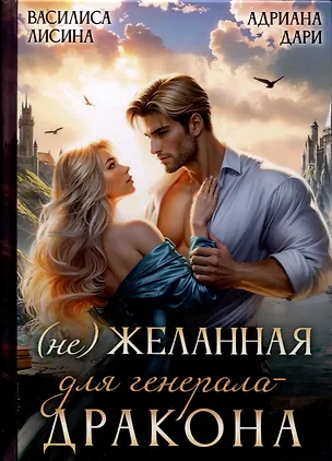 Книга (Не) Желанная для генерала-дракона (Адриана Дари, Василиса Лисина)