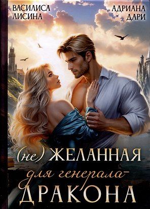 (Не) Желанная для генерала-дракона