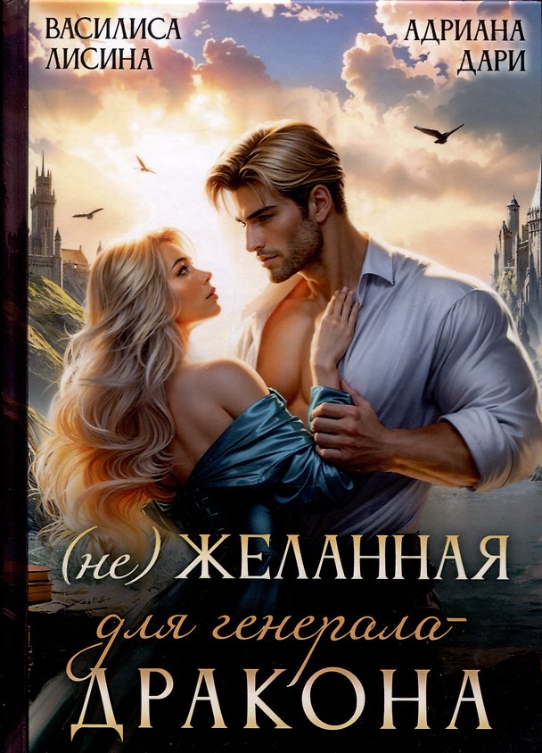 Книга (Не) Желанная для генерала-дракона (Адриана Дари, Василиса Лисина) — 1