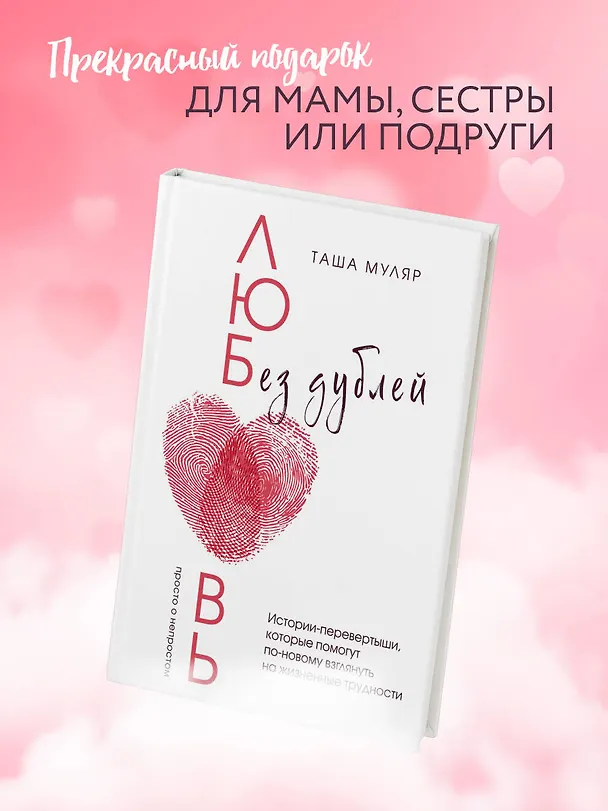 Книга Любовь без дублей. Истории-перевертыши, которые помогут по-новому взглянуть на жизненные трудности (Таша Муляр) — 8