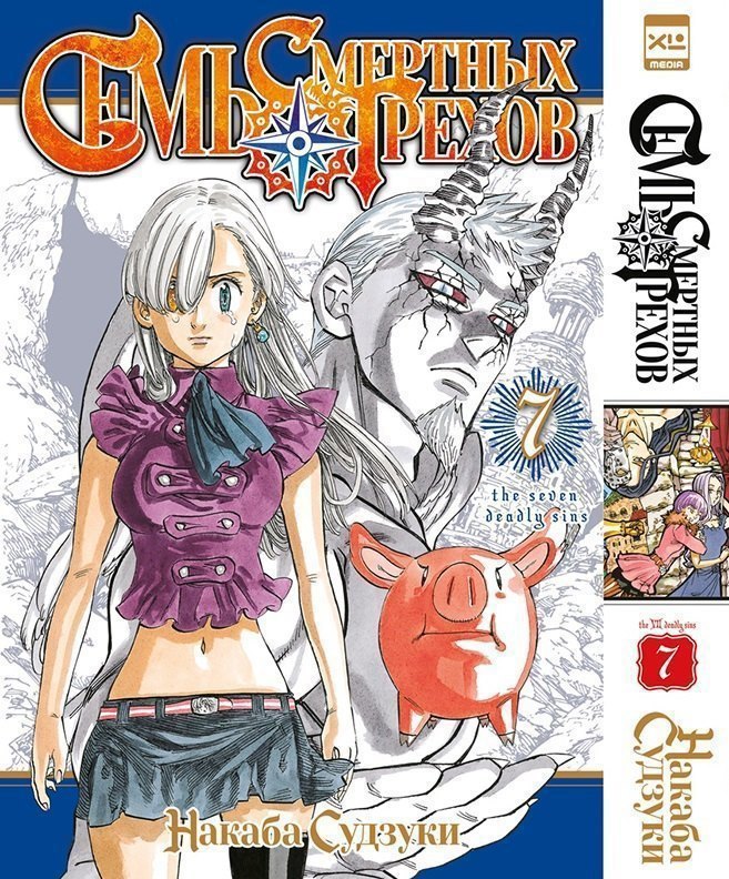 

Семь смертных грехов. Том 7. (The Seven Deadly Sins). Манга