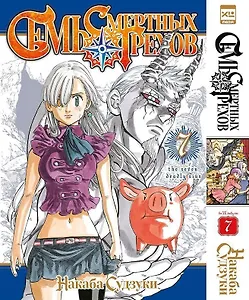 Семь смертных грехов. Том 7. (The Seven Deadly Sins). Манга