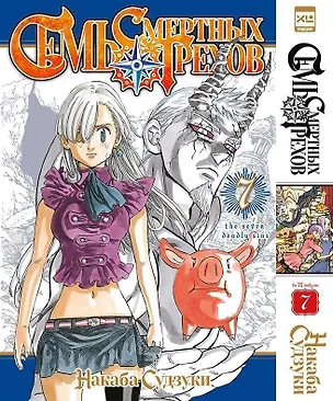 Книга Семь смертных грехов. Том 7. (The Seven Deadly Sins). Манга (Накаба Судзуки)