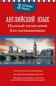 Английский язык. Полный комплект для начинающих