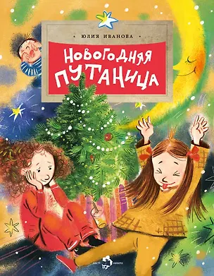 Книга Новогодняя путаница (Юлия Иванова)