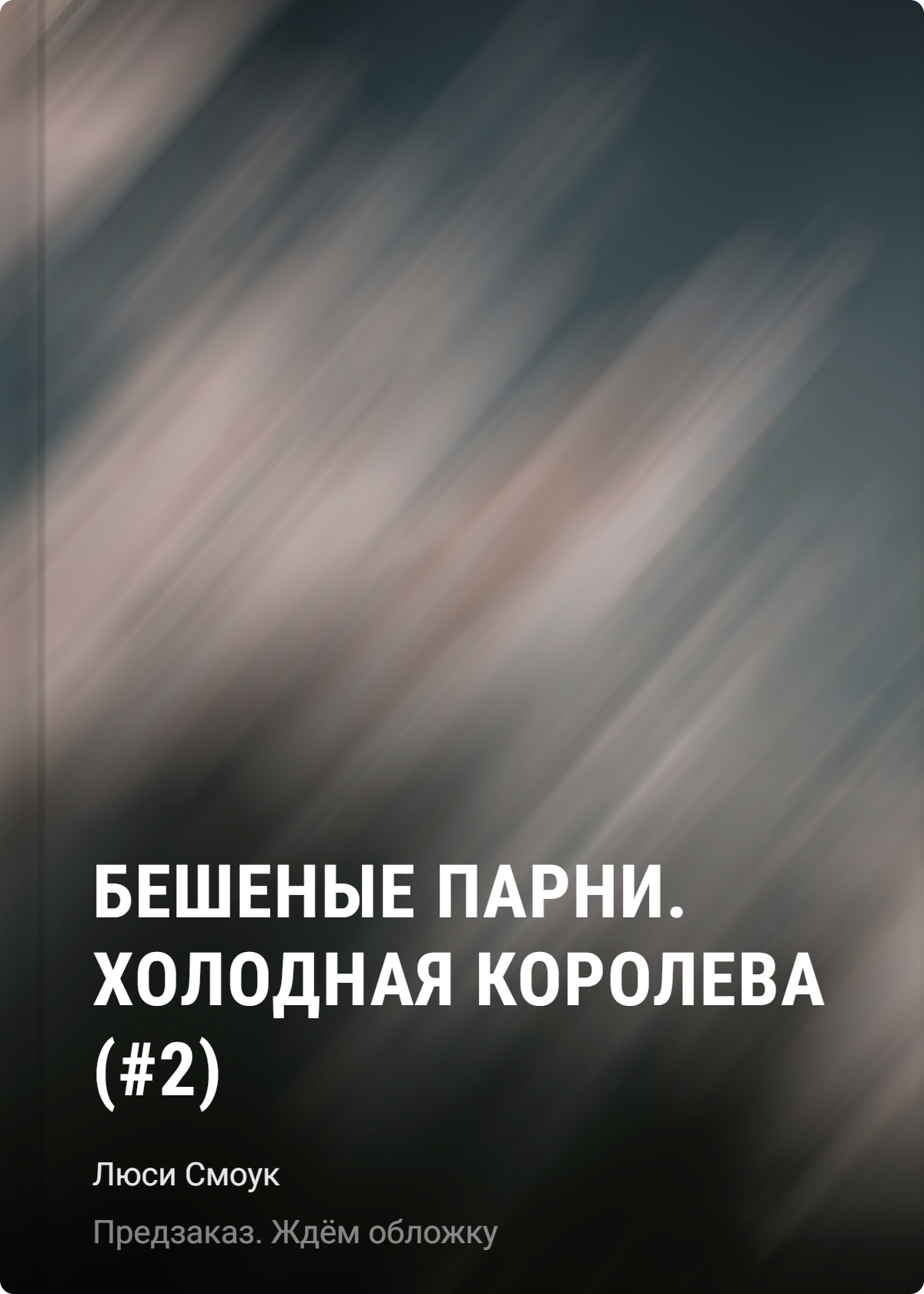 Бешеные парни. Холодная королева (#2)