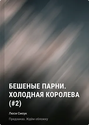 Книга Бешеные парни. Холодная королева (#2) (Люси Смоук)
