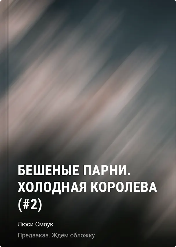Книга Бешеные парни. Холодная королева (#2) (Люси Смоук) — 1