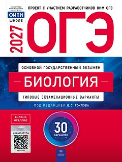 ОГЭ-2027. Биология: типовые экзаменационные варианты: 30 вариантов