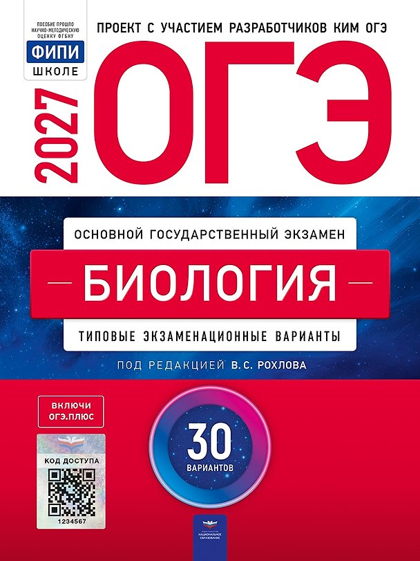 Книга ОГЭ-2027. Биология: типовые экзаменационные варианты: 30 вариантов () — 1