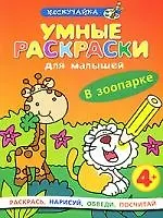 Умные раскраски для малышей. В зоопарке