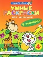 Умные раскраски для малышей. В зоопарке — 2190233 — 1