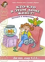 "Воробышек" 05.2009. Кто-кто в этом доме живёт? Загадки о животных — 2205554 — 1
