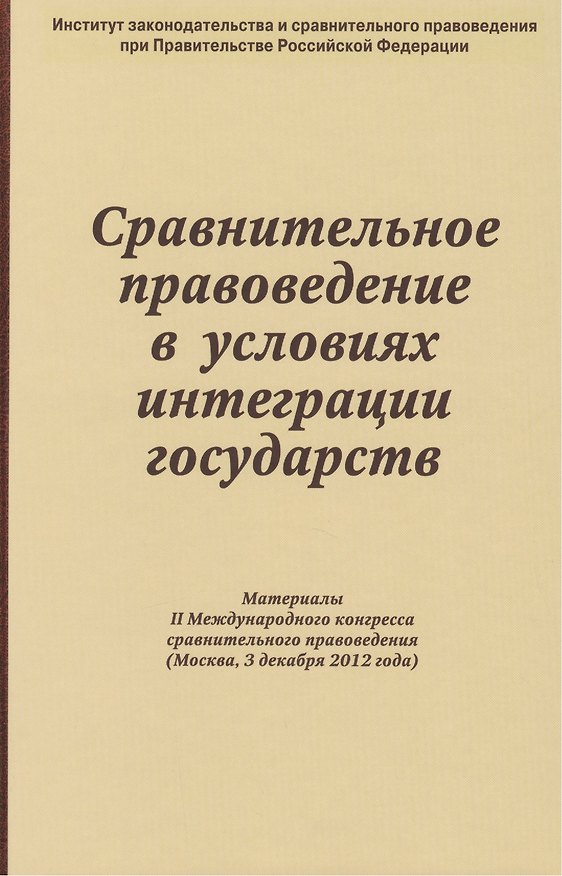 Книга Сравнительное правоведение в условиях интеграции государств: Материалы II Международного конгресса сравнительного правоведения (Москва 3 декабря 2012 () — 1