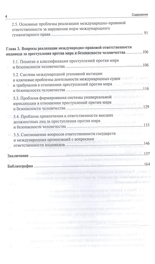 Книга Теоретико-концептуальное обоснование международно-правовой ответственности как отрасли военного прав () — 3