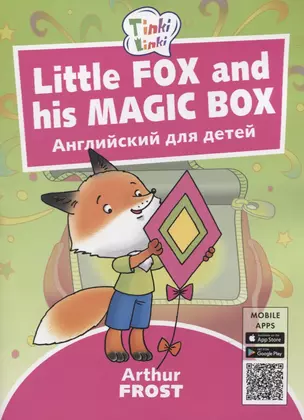 Little Fox and his Magic Box / Лисенок и его волшебная коробка. Английский язык для детей 3-5 лет — 2735212 — 1