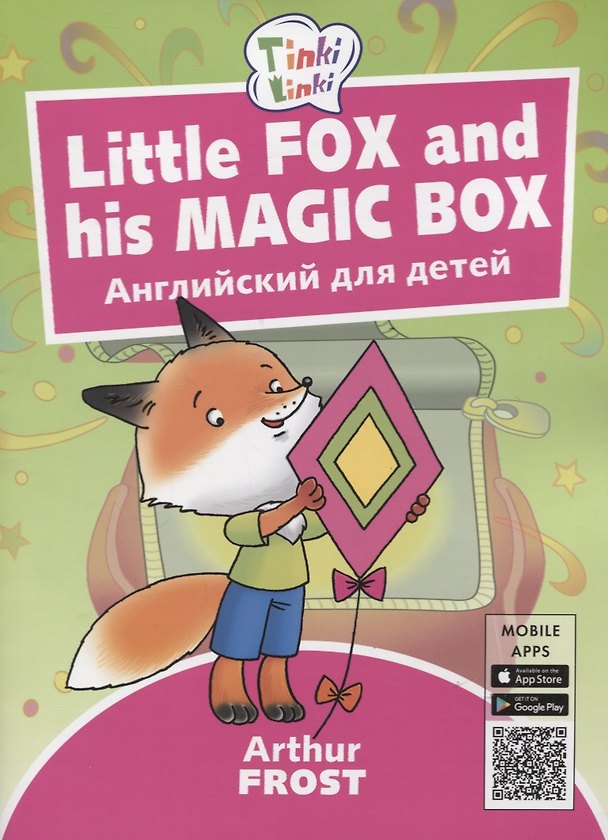 Книга Little Fox and his Magic Box / Лисенок и его волшебная коробка. Английский язык для детей 3-5 лет (Артур Фрост) — 1