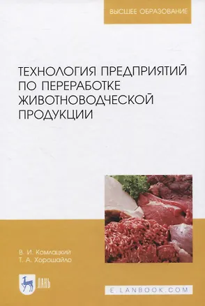 Книга Технология предприятий по переработке животноводческой продукции (Василий Комлацкий)