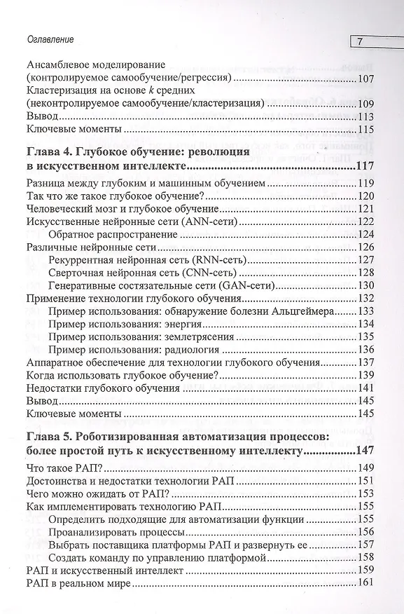 Книга Основы искусственного интеллекта: нетехническое введение (Том Таулли) — 4