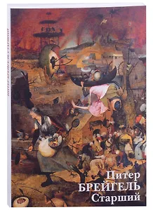 Питер Брейгель Старший