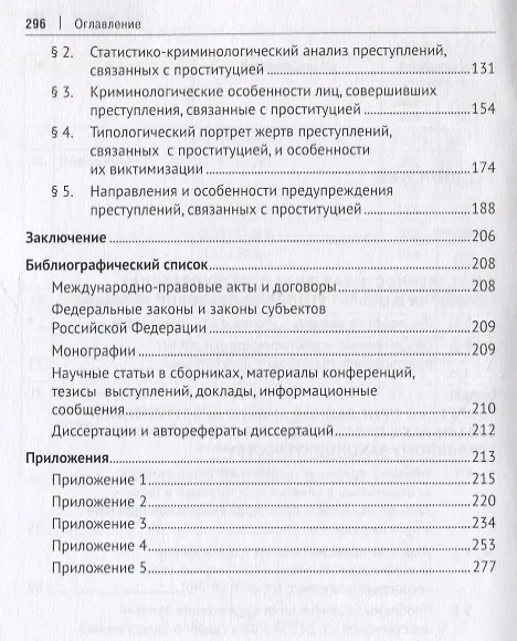 Книга Уголовная ответственность за преступления, связанные с проституцией: теоретико-прикладное и криминологическое исследование: Монография (Инна Алихаджиева) — 3