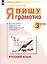 Русский язык. 3 класс. Я пишу грамотно. Понимаю - делаю - проверяю. Формирование и мониторинг орфографической грамотности. Рабочая тетрадь — 2859137 — 3