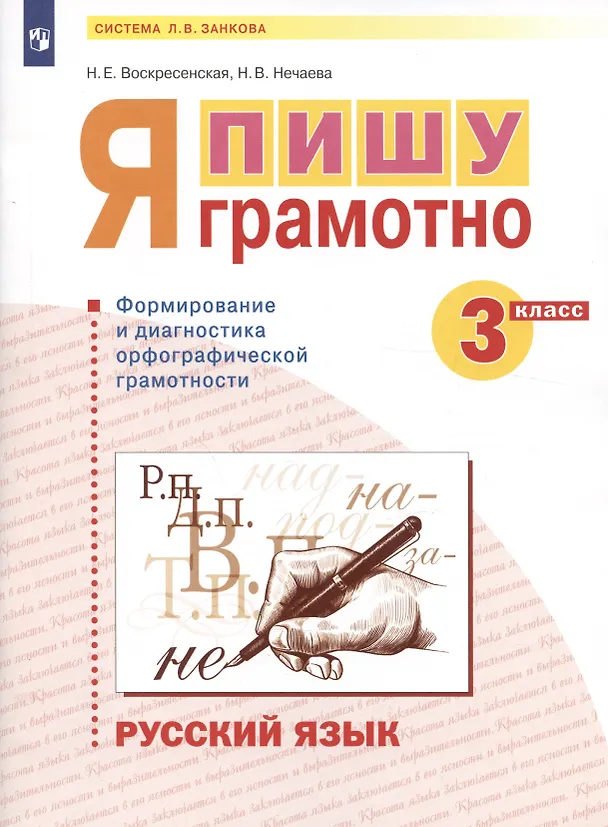 Книга Русский язык. 3 класс. Я пишу грамотно. Понимаю - делаю - проверяю. Формирование и мониторинг орфографической грамотности. Рабочая тетрадь (Наталия Нечаева, Надежда Воскресенская) — 3