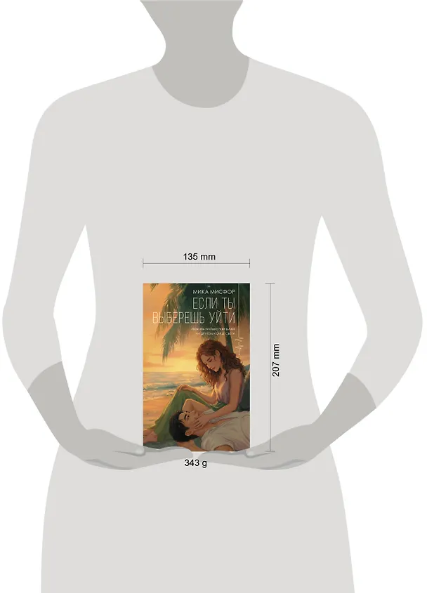 Книга Если ты выберешь уйти (Мика Мисфор) — 17