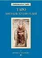 Книга Таро Ангелов-Хранителей