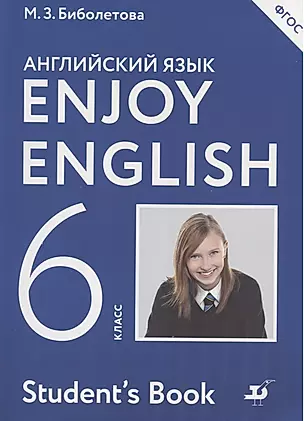 Enjoy English/Английский с удовольствием. 6 класс. Учебник — 2606478 — 1