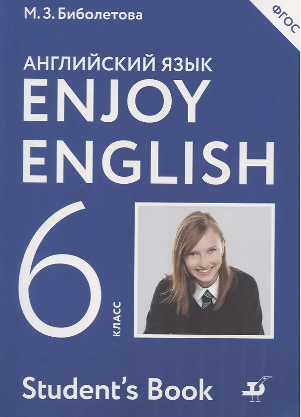 Книга Enjoy English/Английский с удовольствием. 6 класс. Учебник (Мерем Биболетова) — 1