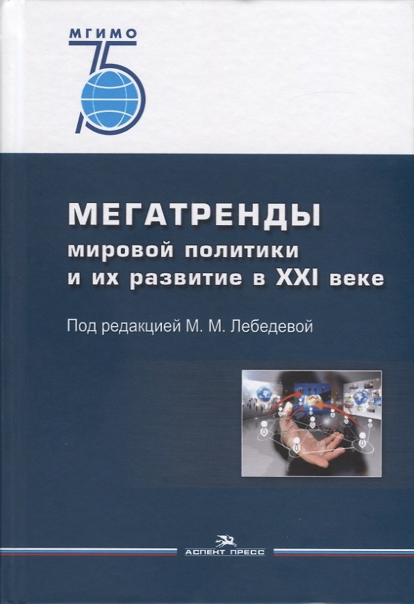 Книга Мегатренды мировой политики и их развитие в XXI веке () — 1
