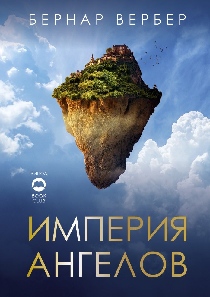 

Империя ангелов