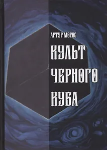 Культ Черного Куба