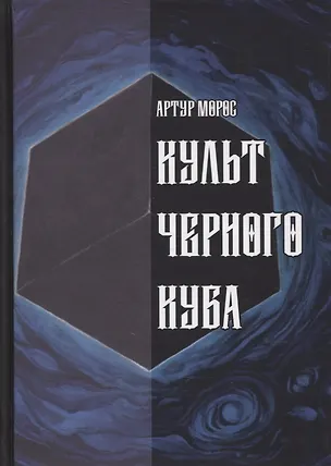 Книга Культ Черного Куба (Артур Морос)
