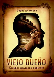 Viejo dueno. Старый владелец времени