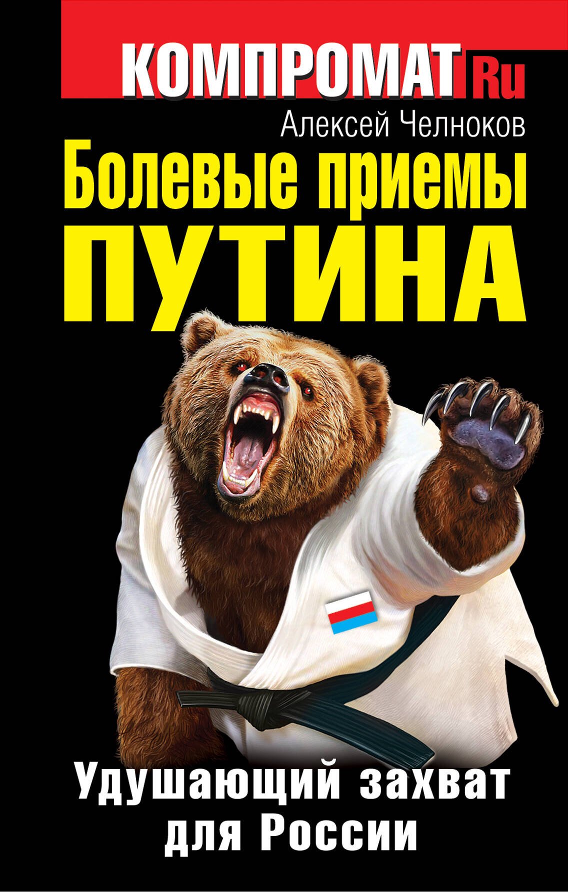 Болевые приемы Путина. Удушающий захват для России