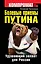 Болевые приемы Путина. Удушающий захват для России — 2306626 — 1