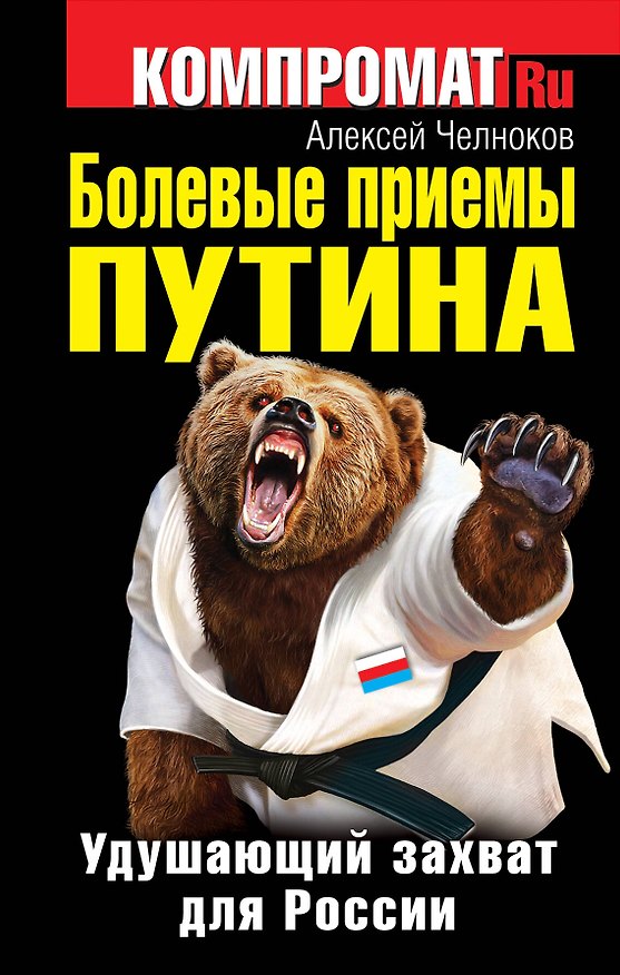 Книга Болевые приемы Путина. Удушающий захват для России (Алексей Челноков) — 1