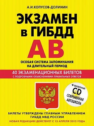 Книга Учебно-методическое пособие "Экзамен в ГИБДД". Предназначено для водителей категорий "А" и "В" + CD (Алексей Копусов-Долинин)