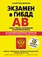 Учебно-методическое пособие "Экзамен в ГИБДД". Предназначено для водителей категорий "А" и "В" + CD — 2329690 — 1