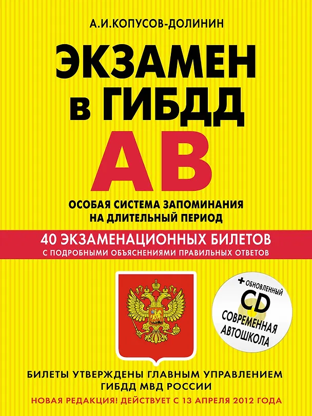 Книга Учебно-методическое пособие "Экзамен в ГИБДД". Предназначено для водителей категорий "А" и "В" + CD (Алексей Копусов-Долинин) — 1