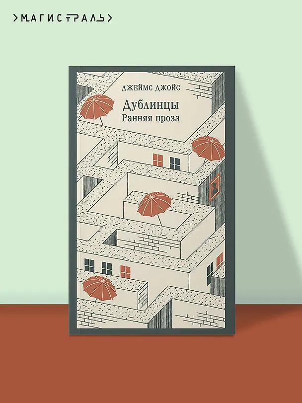 Книга Дублинцы. Ранняя проза (Джеймс Джойс) — 6