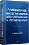 Современное интегративное консультирование и психотерапия — 3109993 — 2